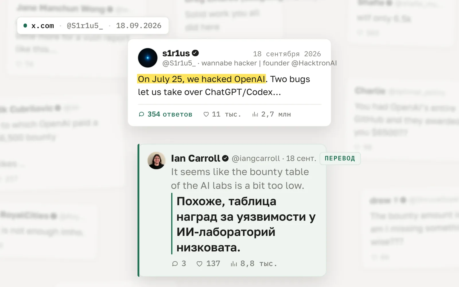 Пост s1r1us в X «On July 25, we hacked OpenAI» среди стены ответов (она размыта); впереди — ответ Ian Carroll про низкие награды ИИ-лабораторий с переводом