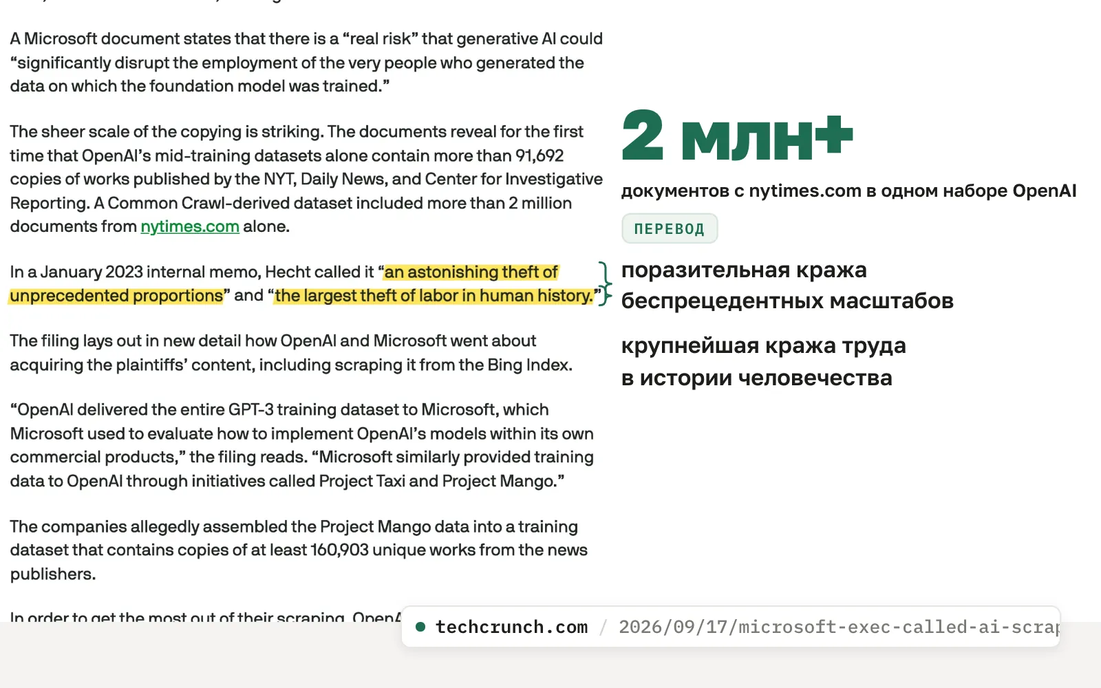 Страница TechCrunch с цитатами Брента Хекта: фразы выделены маркером, на полях — перевод и «2 млн+» документов с nytimes.com в одном наборе OpenAI